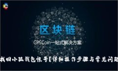 如何找回小狐钱包帐号？