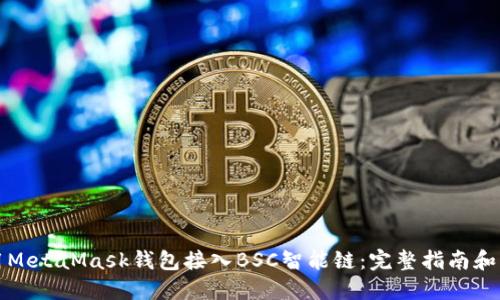 如何使用MetaMask钱包接入BSC智能链：完整指南和实用技巧
