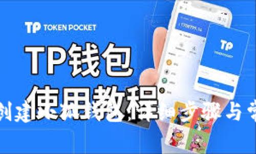 TP钱包如何创建小狐钱包：详细步骤与常见问题解答