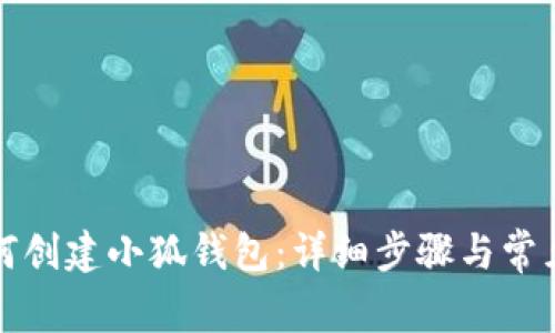 TP钱包如何创建小狐钱包：详细步骤与常见问题解答