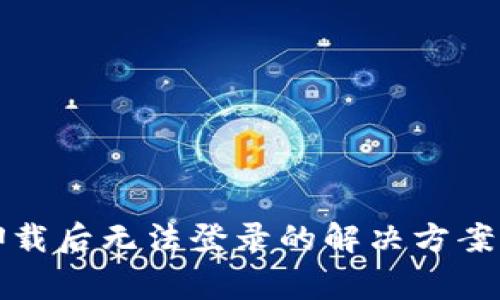 小狐钱包卸载后无法登录的解决方案与常见问题