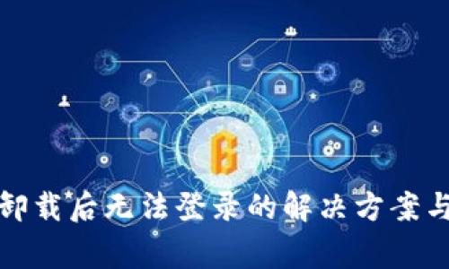 小狐钱包卸载后无法登录的解决方案与常见问题