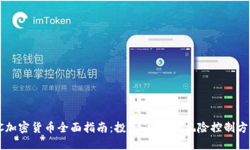 FC加密货币全面指南：投资、交易及风险控制方法