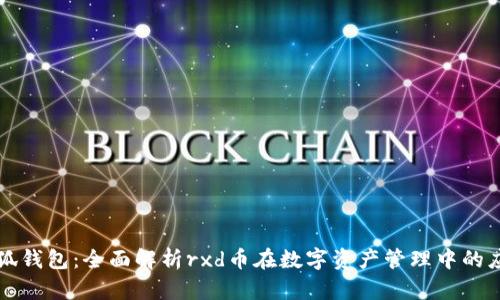 小狐钱包：全面解析rxd币在数字资产管理中的应用