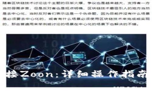 小狐钱包如何连接Zoon：详细操作指南与常见问题解答