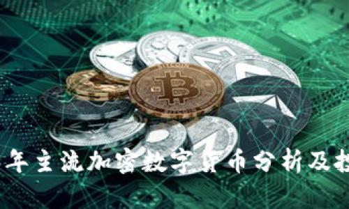 : 2023年主流加密数字货币分析及投资指南