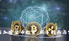 如何参与加密货币投资：