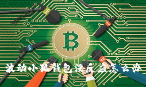 波动小狐钱包没反应怎么办