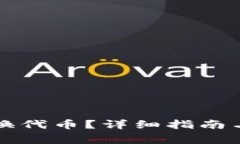 小狐钱包如何换代币？详