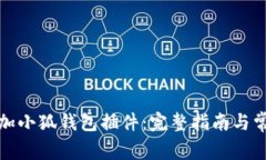 如何快速添加小狐钱包插