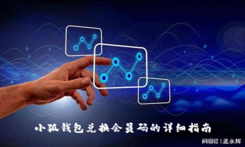 小狐钱包兑换会员码的详细指南