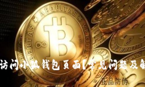 为什么无法访问小狐钱包页面？常见问题及解决方案解析