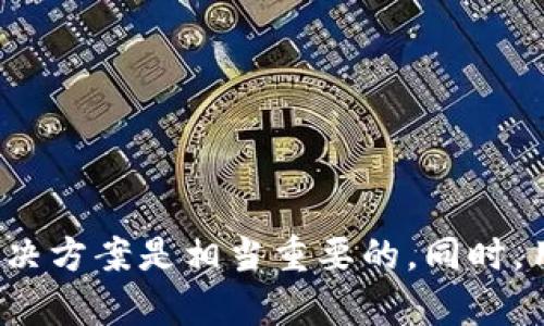   小狐钱包转狐狸币失败的原因与解决方法 / 
 guanjianci 小狐钱包, 狐狸币, 转账失败, 数字钱包 /guanjianci 

### 一、小狐钱包转狐狸币失败的常见原因

在数字货币交易过程中，用户经常会遭遇一些转账失败的情况。小狐钱包（也称为Fox Wallet）作为一个流行的数字货币钱包，其用户在转账狐狸币时遇到问题并不罕见。狐狸币是一种基于区块链的虚拟货币，因其独特的功能和社区支持而受到青睐。以下是一些常见的转账失败原因：

#### 1. 钱包地址错误

首先，转账失败的最直接原因往往是用户输入的钱包地址错误。在进行数字货币转账时，任何一个字符的错误都可能导致转账失败。用户在输入地址时，建议仔细核对，确保每一个字符正确无误。

#### 2. 网络拥堵

其次，区块链网络拥堵也可能是导致转账失败的原因之一。在网络繁忙的时段，交易确认速度可能会减慢，进而导致转账请求无法被及时处理。

#### 3. 手续费不足

数字货币交易一般需要支付一定的手续费，特别是在网络高峰期，如果用户设定的手续费过低，交易可能会被矿工忽视，从而导致转账失败。

#### 4. 钱包余额不足

此外，若用户在小狐钱包中的狐狸币余额不足以覆盖转账金额和手续费，转账同样会失败。在进行转账之前，必须确认自己的余额充足。

### 二、如何解决转账失败问题

针对上述原因，用户可以采取若干措施来解决转账失败的问题，让转账流程更加顺利。

#### 1. 双重确认钱包地址

在进行任何形式的转账之前，用户应该仔细核对钱包地址，可以借助“拷贝-粘贴”的方式来减小输入错误的风险。此外，许多钱包在确认交易之前会提示用户再次检查地址，利用好这些提示可以避免不必要的错误。

#### 2. 观察网络情况

用户可以前往一些区块链浏览器，观察当前网络的拥堵情况，建议在网络相对不繁忙的时段进行转账。这样可以有效提高交易确认的速度。

#### 3. 设置合理的手续费

许多钱包都会提供默认的手续费设置，但用户也可以根据网络的实际情况进行调整。当网络拥堵时，适当提高手续费可以确保交易能被及时处理。

#### 4. 确认余额

在进行转账之前，务必确认钱包中的余额足以支付转账金额及相应手续费。为了避免因为余额不足而转账失败，用户可以在转账界面确认自己的可用余额。

### 三、相关问题探讨

在转账狐狸币时，用户可能会有以下几种常见问题，下面逐一进行探讨。

#### 问题一：如何选择合适的钱包？

选择电子钱包时，用户需要考虑多个因素：安全性、易用性、支持的币种、手续费等。安全性尤为重要，用户可以参考钱包在行业内的声誉，选择那些被社区广泛使用并反馈良好的钱包。小狐钱包在这方面表现不错，但也不妨多做对比，选择最符合自己使用习惯的钱包。

安全性
选择钱包时，第一个要考虑的因素是安全性。用户应该确认钱包是否采用了多重签名、冷存储等安全措施，以保护自己的资产。许多用户可能会倾向于使用较为知名的钱包，但并不是所有的知名钱包都是最安全的，因此用户需要确认钱包的安全评级。

易用性
一个用户友好的界面可以显著提升用户体验。小狐钱包以其简洁直观的界面受到不少用户的青睐，但还是要根据个人需求来监测和选择其他钱包的体验。可以根据自己对转账、接收、查询交易记录的需求来进行对比，找到最合适的解决方案。

支持的币种
不同的钱包支持的数字币种不同，用户应该选择一个支持狐狸币及您其他需求币种的钱包。此外，还应考虑是否支持链上操作和跨链转账，以避免因钱包功能不足造成的操作限制。

### 问题二：狐狸币有什么独特的功能？

狐狸币近年来受到了越来越多用户的关注，不仅仅是因为其交易方便，更因为其独特的功能。狐狸币的设计旨在提高交易速度和降低手续费，这使得它在多个场合中都表现尤为出色。

交易速度
狐狸币通过的共识算法，能够实现较快的交易确认时间。例如，在活跃的市场上，使用狐狸币进行交易，用户可以在几分钟内完成转账，大大超越了许多其他主流币种的确认时间。

支持的应用场景
狐狸币还能够用于多个链上应用，包括去中心化金融（DeFi）和非同质化代币（NFT）。这种多样性使其在许多用户的数字资产配置中占据了独特的地位。

社区支持
在数字货币的世界里，社区的力量不容忽视。狐狸币背后有着强大的社区支持，用户可以通过多种渠道获得信息和帮助，充分利用社区的资源来解决交易中遇到的问题。

### 问题三：如何保障自己的数字货币安全？

数字货币的安全性是每个用户必须考虑的头等大事。用户在使用电子钱包时，务必了解相关的安全措施，以保障自己的资产。

使用硬件钱包
硬件钱包相对于软件钱包而言，更为安全。用户可以将自己的私钥储存在安全的硬件装置内，避免受到网络攻击。

定期备份
用户应该定期备份自己的钱包数据，以防止数据丢失。在进行重装设备或更换设备时，备份可以有效避免数据丢失所造成的风险。

### 四、总结

在数字货币交易的过程中，用户难免会遇到各类问题。小狐钱包转狐狸币如果出现转账失败的情况，了解问题的原因并找到相应的解决方案是相当重要的。同时，用户在选择钱包、保障资金安全以及了解狐狸币的特性时，也应时刻保持警惕，通过学习和实践来逐步提升自己的数字货币使用能力。