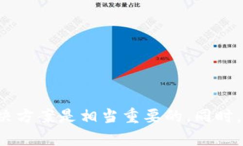   小狐钱包转狐狸币失败的原因与解决方法 / 
 guanjianci 小狐钱包, 狐狸币, 转账失败, 数字钱包 /guanjianci 

### 一、小狐钱包转狐狸币失败的常见原因

在数字货币交易过程中，用户经常会遭遇一些转账失败的情况。小狐钱包（也称为Fox Wallet）作为一个流行的数字货币钱包，其用户在转账狐狸币时遇到问题并不罕见。狐狸币是一种基于区块链的虚拟货币，因其独特的功能和社区支持而受到青睐。以下是一些常见的转账失败原因：

#### 1. 钱包地址错误

首先，转账失败的最直接原因往往是用户输入的钱包地址错误。在进行数字货币转账时，任何一个字符的错误都可能导致转账失败。用户在输入地址时，建议仔细核对，确保每一个字符正确无误。

#### 2. 网络拥堵

其次，区块链网络拥堵也可能是导致转账失败的原因之一。在网络繁忙的时段，交易确认速度可能会减慢，进而导致转账请求无法被及时处理。

#### 3. 手续费不足

数字货币交易一般需要支付一定的手续费，特别是在网络高峰期，如果用户设定的手续费过低，交易可能会被矿工忽视，从而导致转账失败。

#### 4. 钱包余额不足

此外，若用户在小狐钱包中的狐狸币余额不足以覆盖转账金额和手续费，转账同样会失败。在进行转账之前，必须确认自己的余额充足。

### 二、如何解决转账失败问题

针对上述原因，用户可以采取若干措施来解决转账失败的问题，让转账流程更加顺利。

#### 1. 双重确认钱包地址

在进行任何形式的转账之前，用户应该仔细核对钱包地址，可以借助“拷贝-粘贴”的方式来减小输入错误的风险。此外，许多钱包在确认交易之前会提示用户再次检查地址，利用好这些提示可以避免不必要的错误。

#### 2. 观察网络情况

用户可以前往一些区块链浏览器，观察当前网络的拥堵情况，建议在网络相对不繁忙的时段进行转账。这样可以有效提高交易确认的速度。

#### 3. 设置合理的手续费

许多钱包都会提供默认的手续费设置，但用户也可以根据网络的实际情况进行调整。当网络拥堵时，适当提高手续费可以确保交易能被及时处理。

#### 4. 确认余额

在进行转账之前，务必确认钱包中的余额足以支付转账金额及相应手续费。为了避免因为余额不足而转账失败，用户可以在转账界面确认自己的可用余额。

### 三、相关问题探讨

在转账狐狸币时，用户可能会有以下几种常见问题，下面逐一进行探讨。

#### 问题一：如何选择合适的钱包？

选择电子钱包时，用户需要考虑多个因素：安全性、易用性、支持的币种、手续费等。安全性尤为重要，用户可以参考钱包在行业内的声誉，选择那些被社区广泛使用并反馈良好的钱包。小狐钱包在这方面表现不错，但也不妨多做对比，选择最符合自己使用习惯的钱包。

安全性
选择钱包时，第一个要考虑的因素是安全性。用户应该确认钱包是否采用了多重签名、冷存储等安全措施，以保护自己的资产。许多用户可能会倾向于使用较为知名的钱包，但并不是所有的知名钱包都是最安全的，因此用户需要确认钱包的安全评级。

易用性
一个用户友好的界面可以显著提升用户体验。小狐钱包以其简洁直观的界面受到不少用户的青睐，但还是要根据个人需求来监测和选择其他钱包的体验。可以根据自己对转账、接收、查询交易记录的需求来进行对比，找到最合适的解决方案。

支持的币种
不同的钱包支持的数字币种不同，用户应该选择一个支持狐狸币及您其他需求币种的钱包。此外，还应考虑是否支持链上操作和跨链转账，以避免因钱包功能不足造成的操作限制。

### 问题二：狐狸币有什么独特的功能？

狐狸币近年来受到了越来越多用户的关注，不仅仅是因为其交易方便，更因为其独特的功能。狐狸币的设计旨在提高交易速度和降低手续费，这使得它在多个场合中都表现尤为出色。

交易速度
狐狸币通过的共识算法，能够实现较快的交易确认时间。例如，在活跃的市场上，使用狐狸币进行交易，用户可以在几分钟内完成转账，大大超越了许多其他主流币种的确认时间。

支持的应用场景
狐狸币还能够用于多个链上应用，包括去中心化金融（DeFi）和非同质化代币（NFT）。这种多样性使其在许多用户的数字资产配置中占据了独特的地位。

社区支持
在数字货币的世界里，社区的力量不容忽视。狐狸币背后有着强大的社区支持，用户可以通过多种渠道获得信息和帮助，充分利用社区的资源来解决交易中遇到的问题。

### 问题三：如何保障自己的数字货币安全？

数字货币的安全性是每个用户必须考虑的头等大事。用户在使用电子钱包时，务必了解相关的安全措施，以保障自己的资产。

使用硬件钱包
硬件钱包相对于软件钱包而言，更为安全。用户可以将自己的私钥储存在安全的硬件装置内，避免受到网络攻击。

定期备份
用户应该定期备份自己的钱包数据，以防止数据丢失。在进行重装设备或更换设备时，备份可以有效避免数据丢失所造成的风险。

### 四、总结

在数字货币交易的过程中，用户难免会遇到各类问题。小狐钱包转狐狸币如果出现转账失败的情况，了解问题的原因并找到相应的解决方案是相当重要的。同时，用户在选择钱包、保障资金安全以及了解狐狸币的特性时，也应时刻保持警惕，通过学习和实践来逐步提升自己的数字货币使用能力。