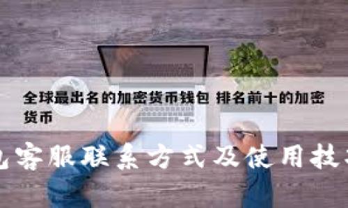小狐钱包客服联系方式及使用技巧全解析