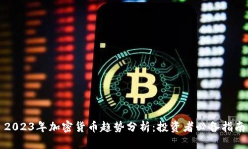 2023年加密货币趋势分析：投资者必备指南