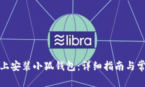 如何在电脑上安装小狐钱包：详细指南与常见问题解答