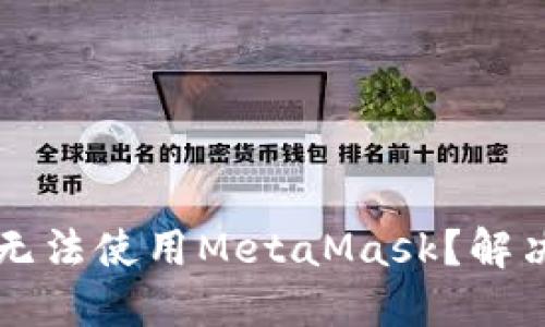 为什么华为手机无法使用MetaMask？解决方案与替代方法