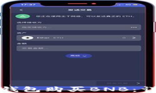 
如何通过小狐钱包购买BNB：详细指南与技巧