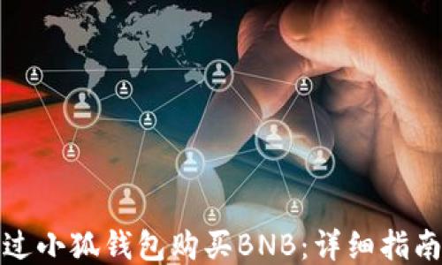 
如何通过小狐钱包购买BNB：详细指南与技巧