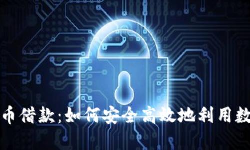 全面了解加密货币借款：如何安全高效地利用数字资产进行融资