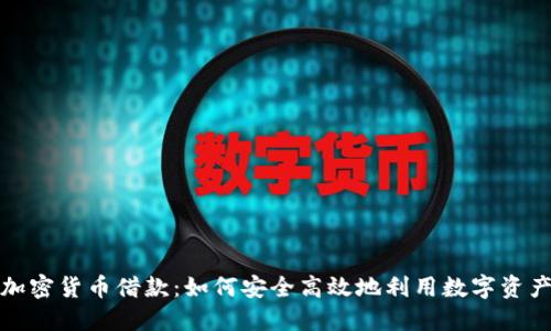 全面了解加密货币借款：如何安全高效地利用数字资产进行融资