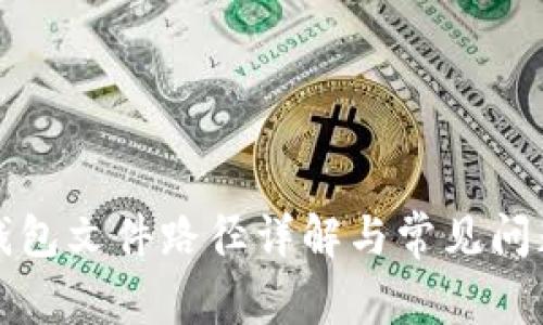 小狐钱包文件路径详解与常见问题解答