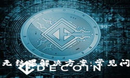 小狐钱包搜索无结果解决方案：常见问题与操作指南