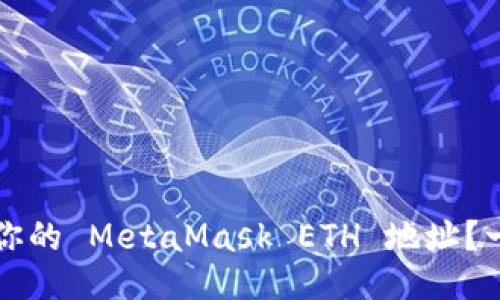 如何找到你的 MetaMask ETH 地址？一站式指南