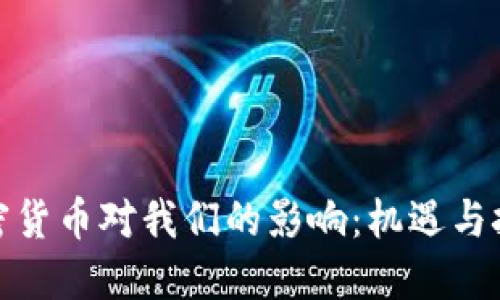 加密货币对我们的影响：机遇与挑战