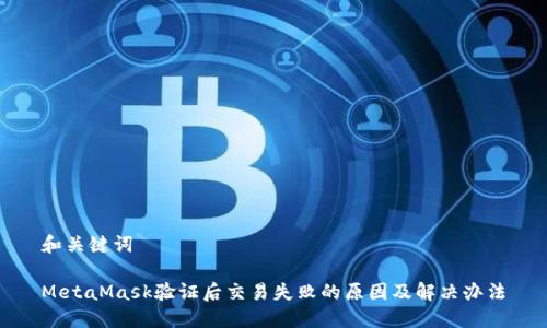 和关键词

MetaMask验证后交易失败的原因及解决办法