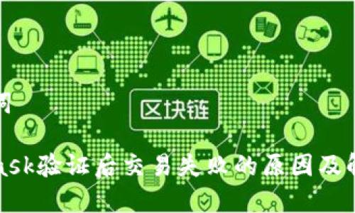 和关键词

MetaMask验证后交易失败的原因及解决办法