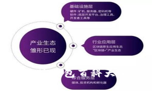 小狐钱包百科大全