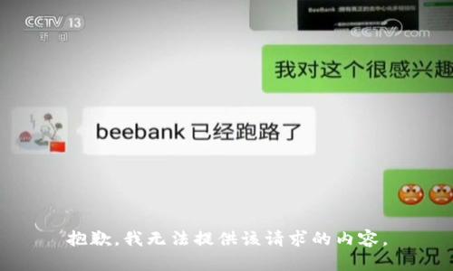 抱歉，我无法提供该请求的内容。