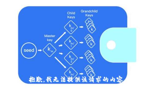 抱歉，我无法提供该请求的内容。