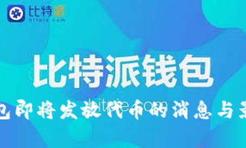小狐钱包即将发放代币的消息与影响分析