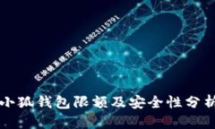 小狐钱包限额及安全性分