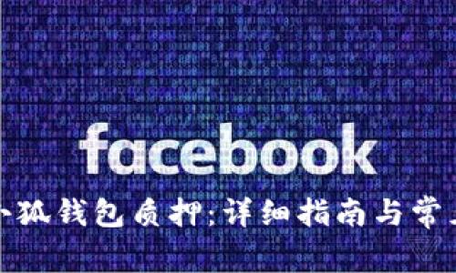 如何取消小狐钱包质押：详细指南与常见问题解答