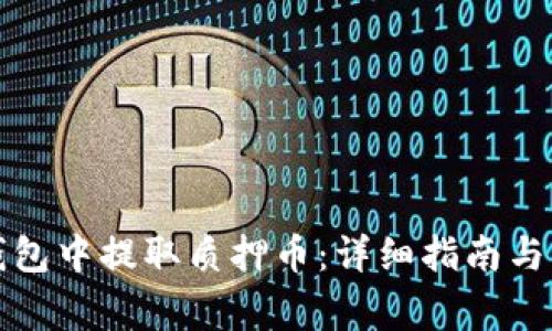 如何在小狐钱包中提取质押币：详细指南与常见问题解答