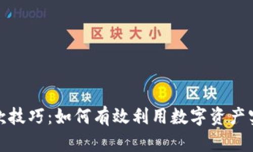 加密货币贷款技巧：如何有效利用数字资产实现资金增值