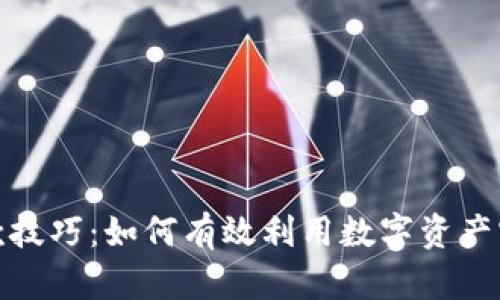 加密货币贷款技巧：如何有效利用数字资产实现资金增值