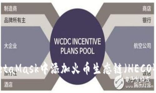 如何在MetaMask中添加火币生态链（HECO）详细指南
