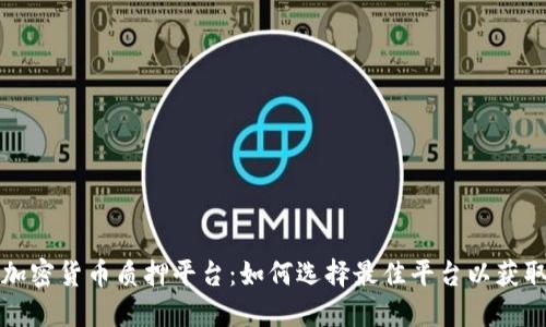 深入探讨加密货币质押平台：如何选择最佳平台以获取最大收益
