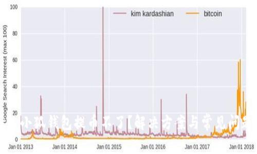 为什么小狐钱包提币不了？解决方案与常见问题解析