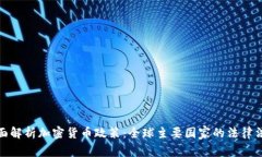 全面解析加密货币政策：全球主要国家的法律法