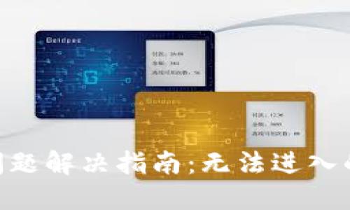 MetaMask登录问题解决指南：无法进入的原因及解决方案