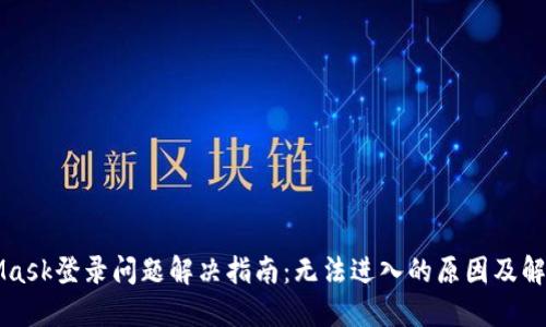 MetaMask登录问题解决指南：无法进入的原因及解决方案