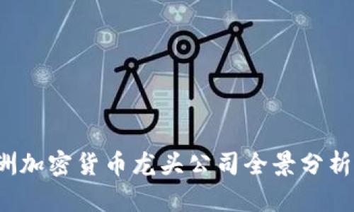 2023年欧洲加密货币龙头公司全景分析与未来展望