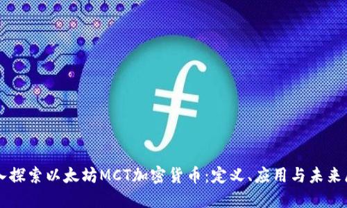 深入探索以太坊MCT加密货币：定义、应用与未来展望