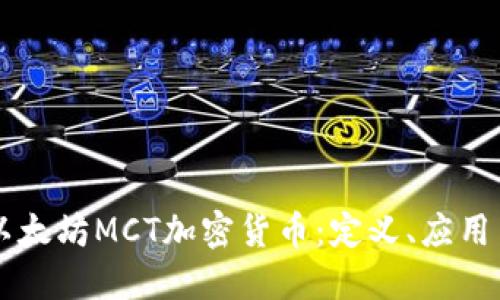 深入探索以太坊MCT加密货币：定义、应用与未来展望